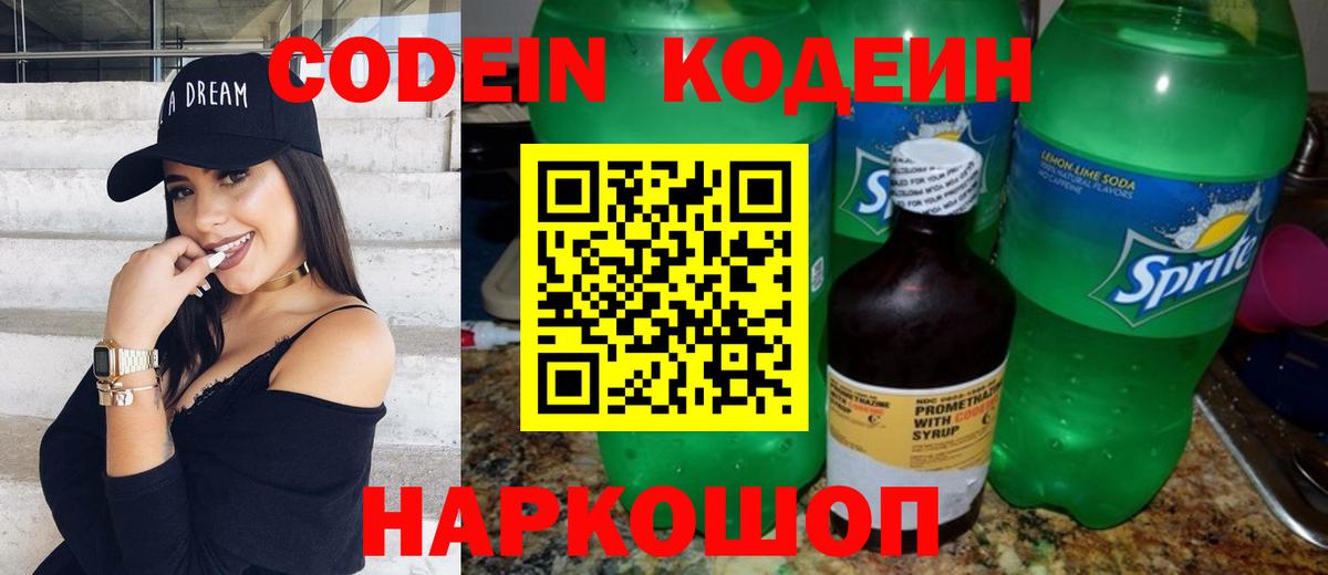 Codein напиток Lean (лин) Озёры